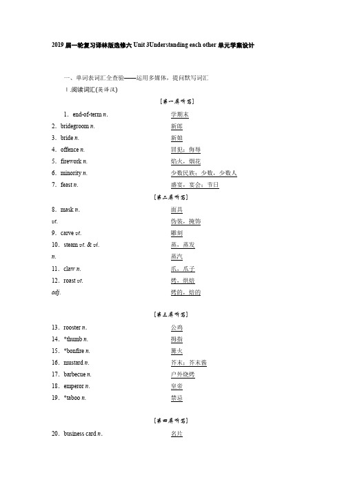 2019届一轮复习译林版选修六Unit 3Understanding each other单元学案设计(39页word版)