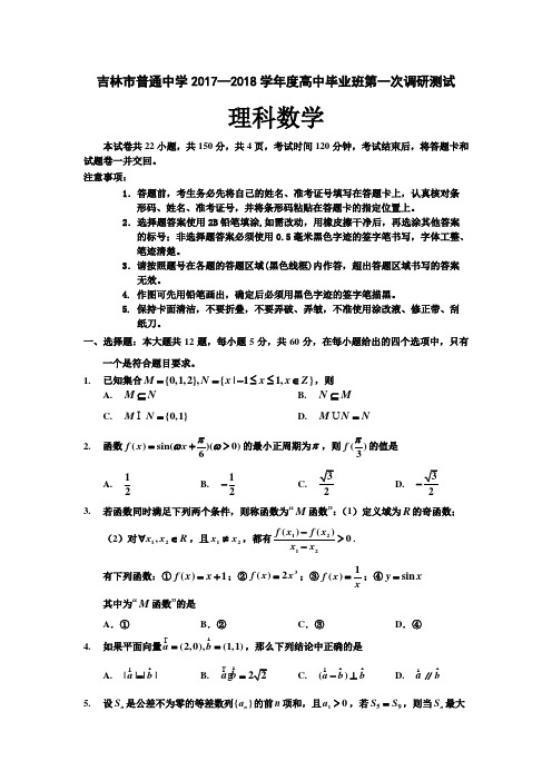 吉林省吉林市普通中学高三上学期第一次调研测试数学理科Word版含答案