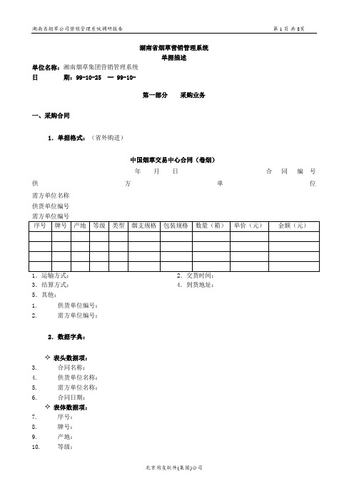 湖南烟草_BPR项目_营销管理系统单据描述.doc