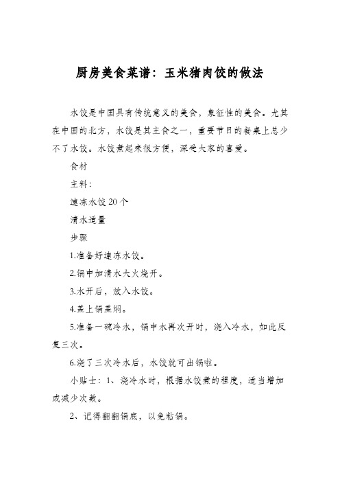 厨房美食菜谱:玉米猪肉饺的做法