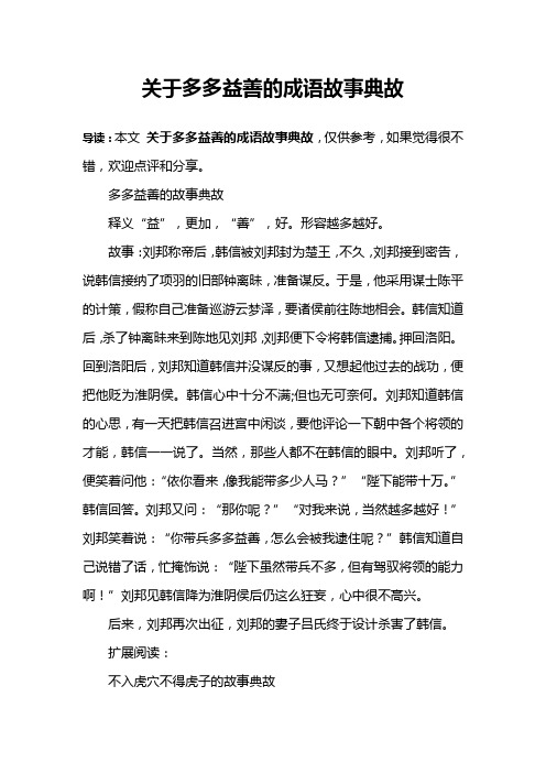 关于多多益善的成语故事典故