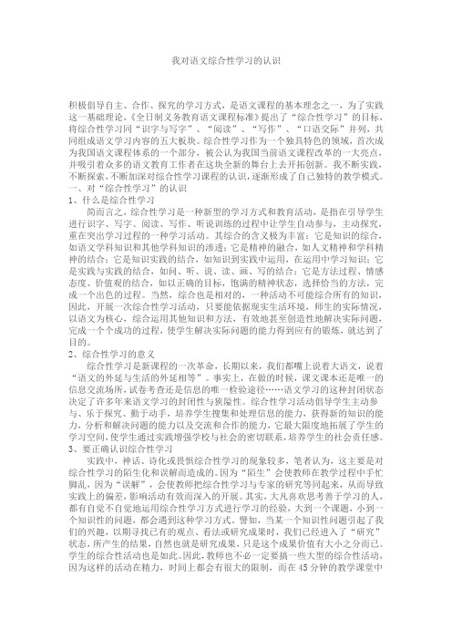 我对语文综合性学习的认识