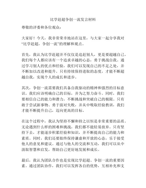 比学赶超争创一流发言材料