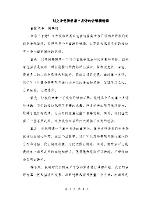 创先争优活动集中点评的讲话稿精编（二篇）