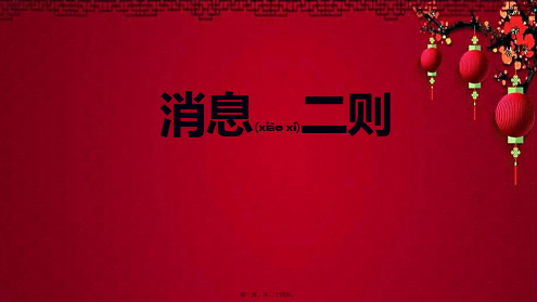 八年级语文上册 第一单元 1《消息二则》人民解放军百万大军横渡长江课件上册语文课件
