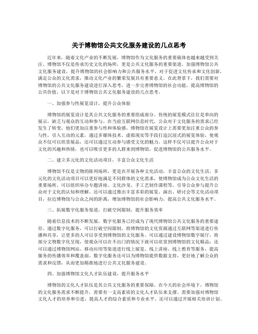 关于博物馆公共文化服务建设的几点思考