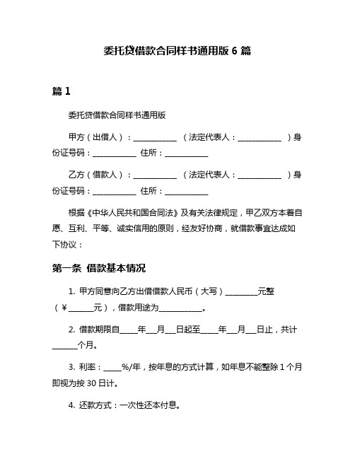 委托贷借款合同样书通用版6篇