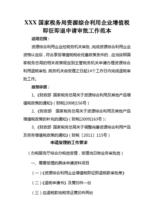 资源综合利用增值税即征即退退税审批工作范本