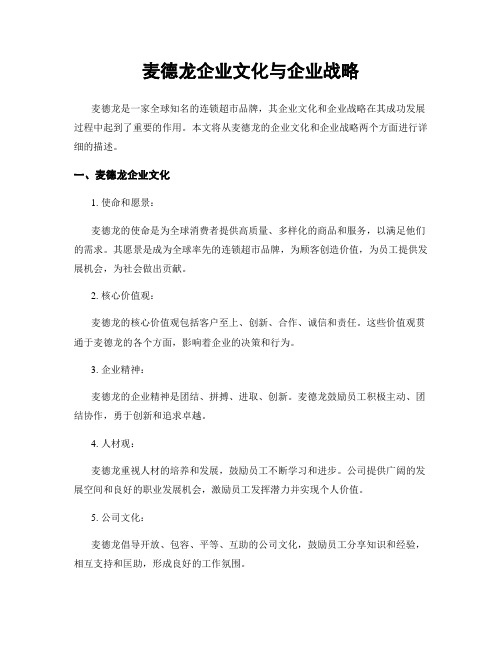 麦德龙企业文化与企业战略