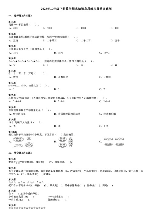 2023年二年级下册数学期末知识点思维拓展卷突破版