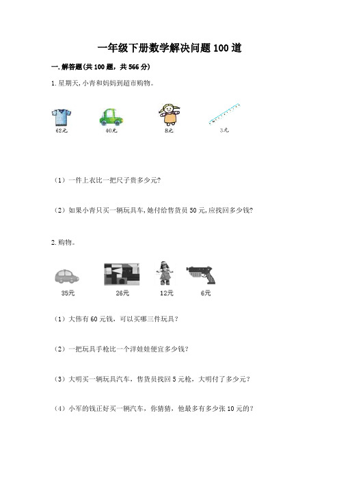 一年级下册数学解决问题100道及参考答案(完整版)