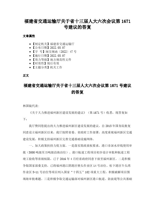 福建省交通运输厅关于省十三届人大六次会议第1671号建议的答复