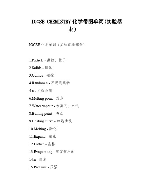 IGCSE CHEMISTRY化学带图单词(实验器材)