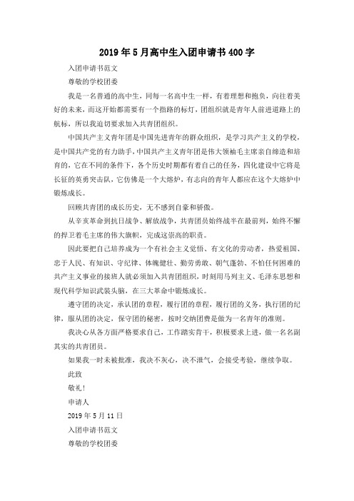 最新-2019年5月高中生入团申请书400字 精品