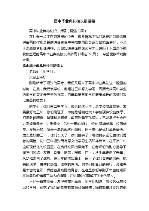 高中毕业典礼校长讲话稿