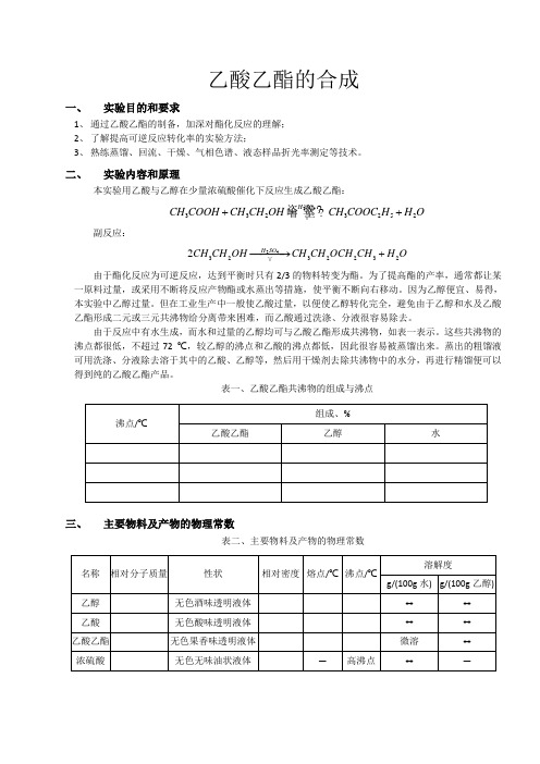 化学实验报告——乙酸乙酯的合成