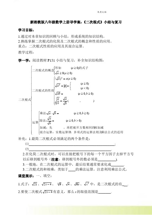 新湘教版数学八年级上册小节学案：第5单元 二次根式(无答案)