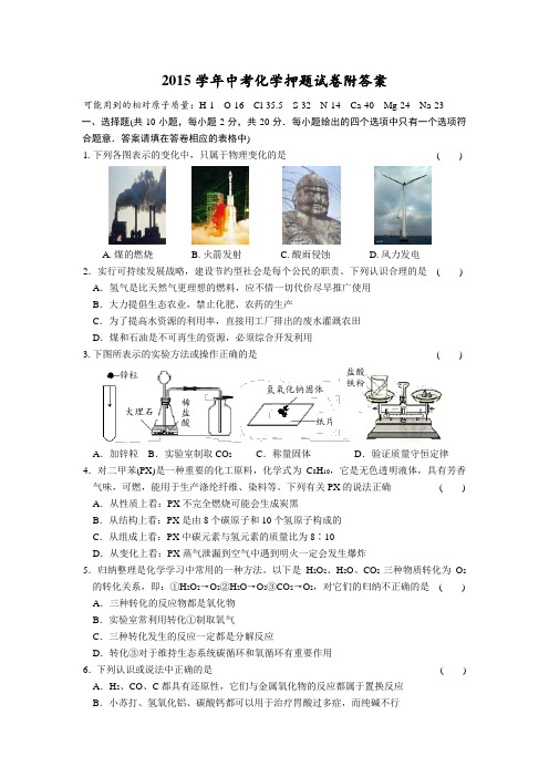 2015学年中考化学押题试卷附答案