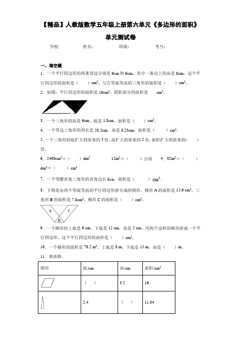 小学人教版数学五年级上册第六单元《多边形的面积》单元测试卷(含答案解析)