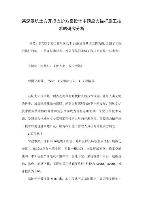 某深基坑土方开挖支护方案设计中预应力锚杆施工技术的研究分析