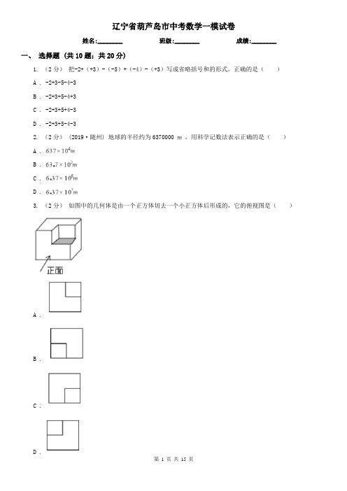 辽宁省葫芦岛市中考数学一模试卷  