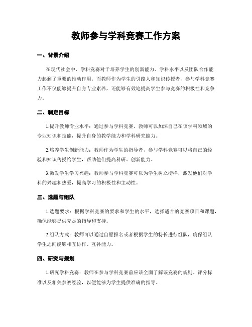 教师参与学科竞赛工作方案