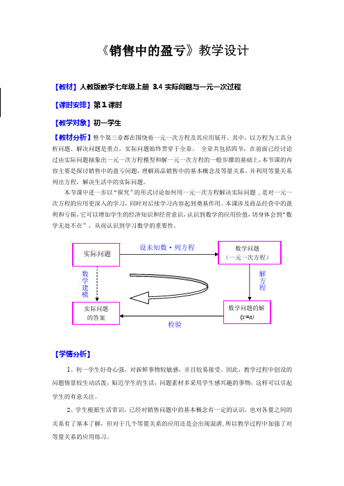 初中数学七年级《实际问题与一元一次方程：销售中的盈亏》教学设计