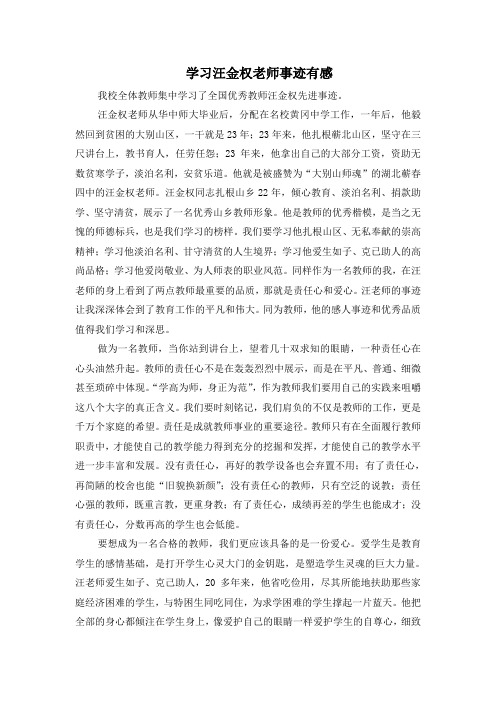 学习汪金权老师事迹有感