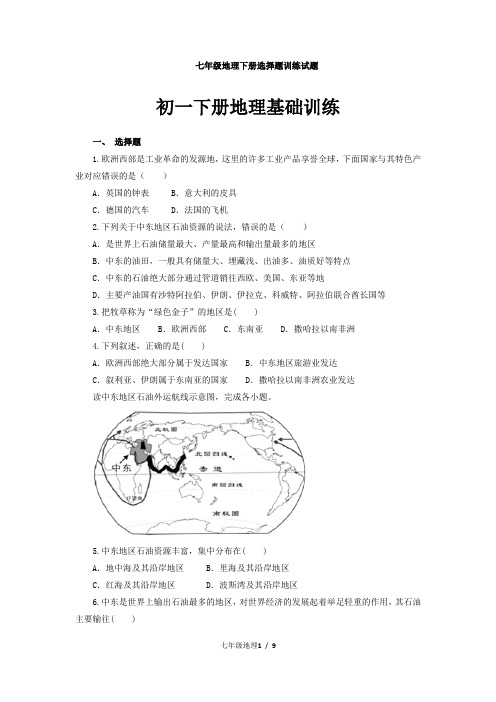 初一下册地理基础训练