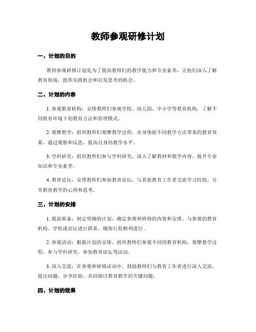 教师参观研修计划