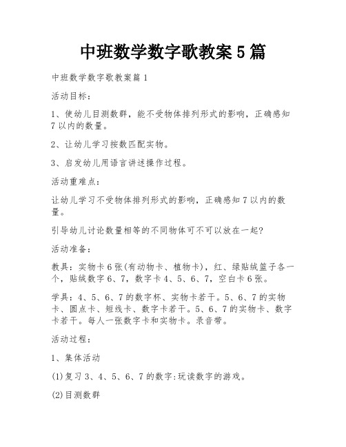 中班数学数字歌教案5篇