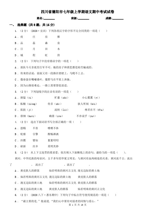 四川省德阳市七年级上学期语文期中考试试卷