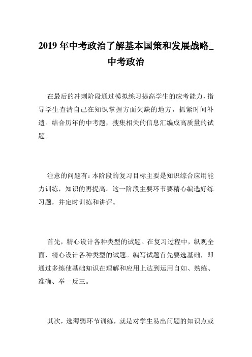 2019年中考政治了解基本国策和发展战略_中考政治