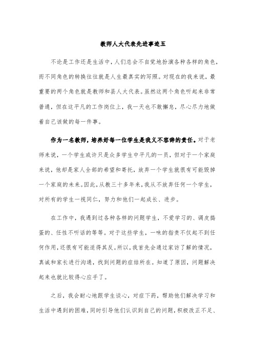 教师人大代表先进事迹五