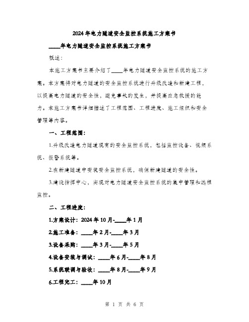 2024年电力隧道安全监控系统施工方案书(二篇)