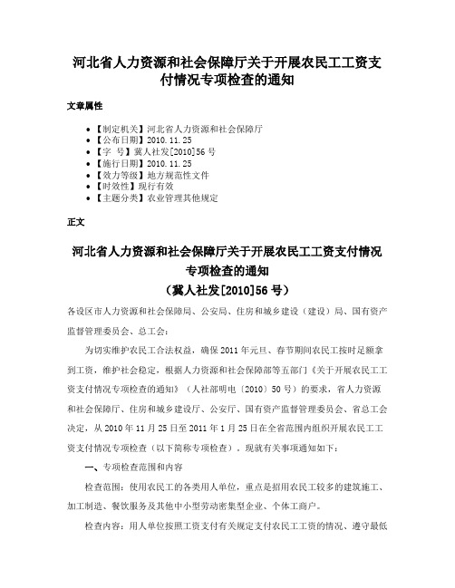 河北省人力资源和社会保障厅关于开展农民工工资支付情况专项检查的通知