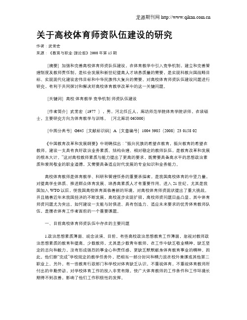 关于高校体育师资队伍建设的研究.doc