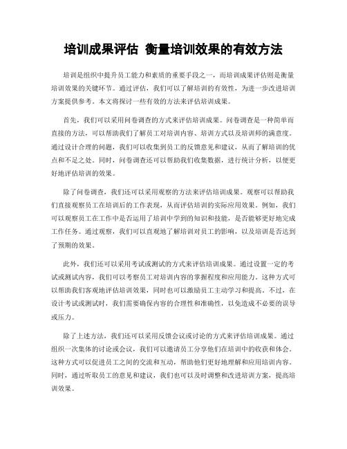 培训成果评估 衡量培训效果的有效方法