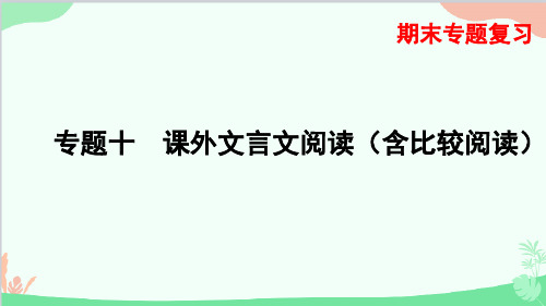 统编版语文八年级下册 专题十 课外文言文阅读(含比较阅读)课件(共49张PPT)