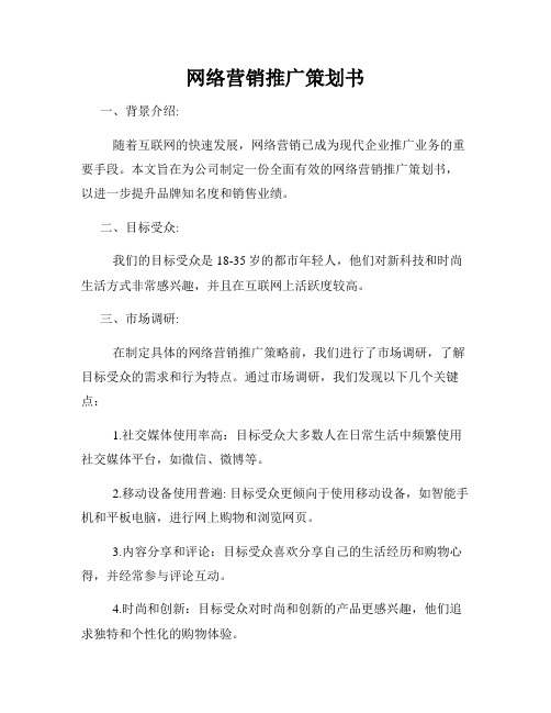 网络营销推广策划书