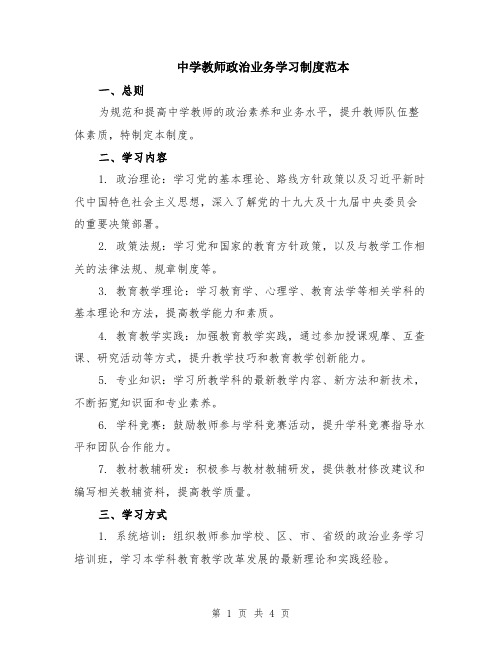 中学教师政治业务学习制度范本