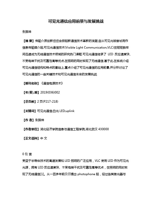 可见光通信应用前景与发展挑战