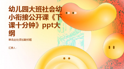 幼儿园大班社会幼小衔接公开课《下课十分钟》ppt