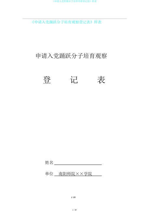 《申请入党积极分子培养考察登记表》样表