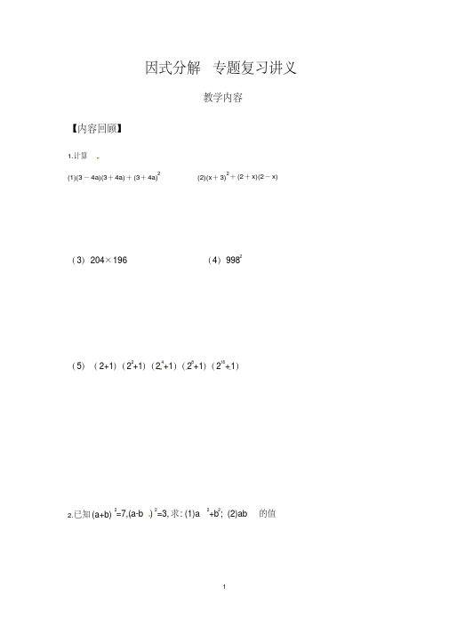 因式分解专题复习讲义