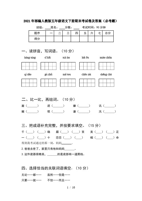 2021年部编人教版五年级语文下册期末考试卷及答案必考题(2套)