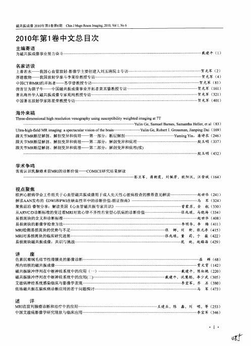 《磁共振成像》2010年第1卷中文总目次