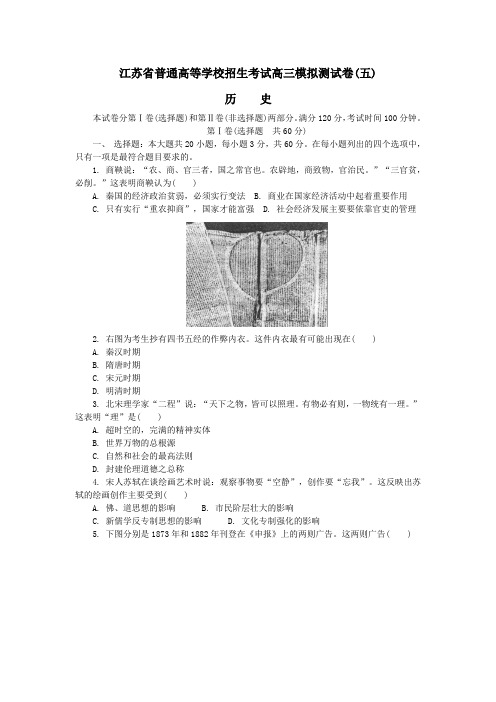 江苏省普通高等学校2017年高三招生考试模拟测试历史试卷(五)