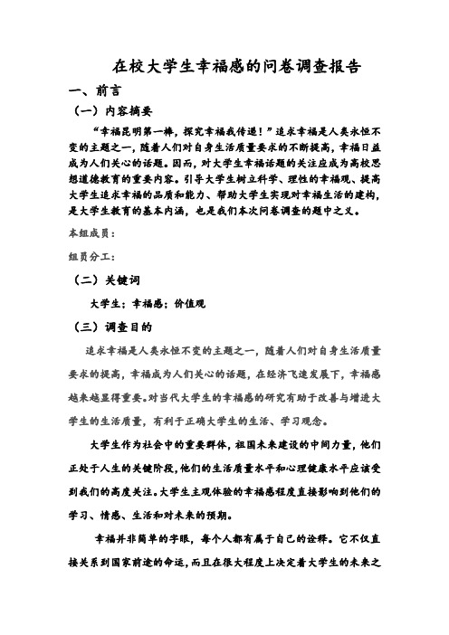 关于在校大学生幸福感满意度的调查报告