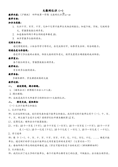 四年级上册数学教案-2.1数与量(大数的认识) 沪教版